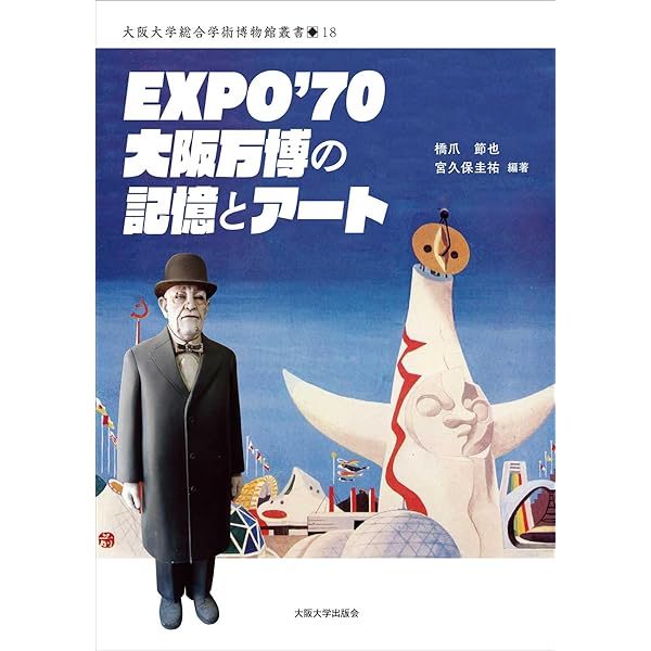 EXPO'70 大阪万博の記憶とアート (大阪大学総合学術博物館叢書18